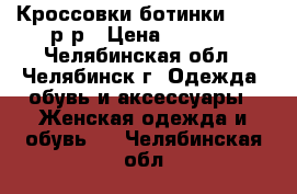 Кроссовки-ботинки 39-40 р-р › Цена ­ 1 500 - Челябинская обл., Челябинск г. Одежда, обувь и аксессуары » Женская одежда и обувь   . Челябинская обл.